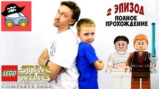  АТАКА КЛОНОВ 2 эпизод LEGO STAR WARS The Complete Saga прохождение Жестянка