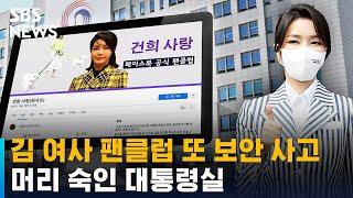 또 보안 사고…김 여사 팬클럽 통해 윤 대통령 일정 유출 / SBS