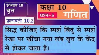 NCERT Solutions for Class 10 Maths Chapter 10 Exercise 10.2 Question 5 वृत in Hindi Medium.