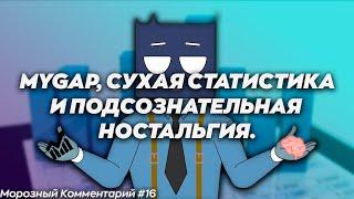 MYGAP, СУХАЯ СТАТИСТИКА И ПОДСОЗНАТЕЛЬНАЯ НОСТАЛЬГИЯ. | Морозный Комментарий #16