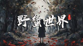 《野蠻世界Yě mán shì jiè》納豆nado【野蠻的世界鳳凰也會敗給烏鴉 黑白顛倒反正全憑一張嘴巴】Official Lyric Video