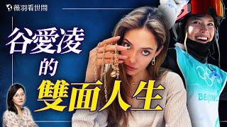 天才少女谷愛凌的身世之謎！中美博弈中一顆棋子的命運。｜薇羽看世間 20250303