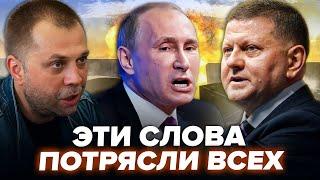 ️Залужный ОШАРАШИЛ! Правда про офицеров РФ. Путина разнесли ПРИ ВСЕХ! КАЗАНСКИЙ & НАКИ. Лучшее