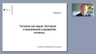 Агафонов В.Н. История гигиены. Часть 1.