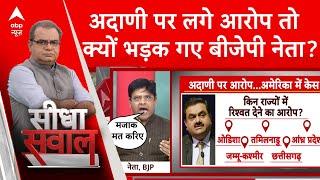 Gautam Adani Case: 'आरोप के चक्कर में देश को कंगाल बना देंगे..' - अदाणी पर लगे आरोपों पर बीजेपी