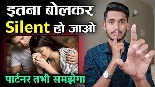 इतना बोलकर पार्टनर के सामने Silent हो जाओ। Relationship Me Value Kaise Badhaye - Ignore Kaise Kare?