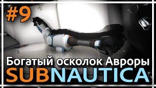 Subnautica - Бур для костюма КРАБ, модификационная станция. Прохождение #9.