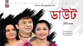 Daut | ডাউট | Bangla Natok 2017 | Sangeeta