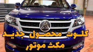 نگاهی به مکث موتور کلوت