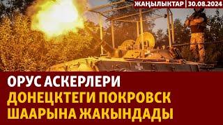 Жаңылыктар | 30.08.2024 | Орус аскерлери Донецктеги Покровск шаарына жакындады