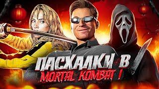 Пасхалки в MORTAL KOMBAT 1