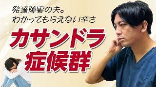 【まとめ】カサンドラ症候群｜夫の発達障害、自身の治療、離婚する？