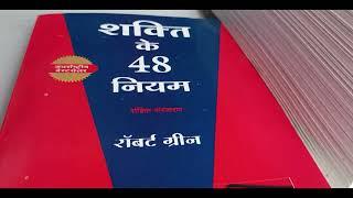 48 laws of power hindi version book review