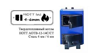 Котел Hott АОТВ 12-14С (Сталь 4 мм) и Hott АОТВ 12-14СТ (Сталь 6 мм).