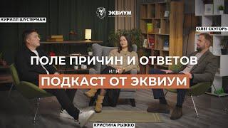 ГЕН ЭКВИУМ: Почему всем нужно состоять в сообществе | Подкаст с основателем, СЕО и резидентом Эквиум