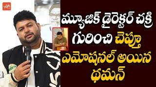 SS Thaman Emotional Words About Music Director Chakri | C Studio Logo Launched By Thaman | YOYO TV