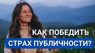 Как не бояться людей? Как не бояться публичности? Как легко реализовывать себя?