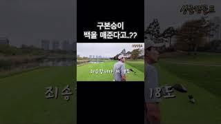 구본승이 박길용 프로의 백을 매주겠다네요ㅋㅋ 보는내내 웃게되는 명랑골프 #구본승 #골프영상 #골프스윙 #골프장 #골프팁 #골프대회