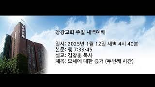 창광교회 김창훈 목사님 20250111  행 7:33-45