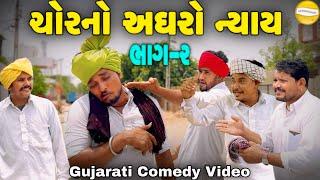 ચોરનો અઘરો ન્યાય ભાગ-૨//Gujarati Comedy Video//કોમેડી વિડીયો SB HINDUSTANI