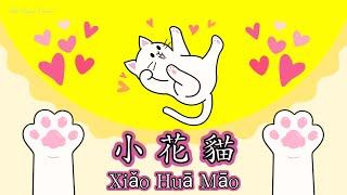 小花貓 | Xiao Hua Mao | Kitten | Anak Kucing