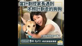 〈浪犬博士 x 米果家〉 當計劃控家長遇到 不照計劃走的狗狗，該如何找到平衡？｜S1Ep72