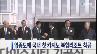 영종도에 국내 첫 카지노 복합리조트 착공 / YTN