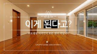 마법같은 실내 리모델링 취향저격[서초동 단독주택 리모델링 뉴마이하우스]