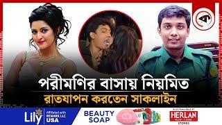 পরীমণির সঙ্গে অ'নৈতিক সম্পর্ক, চাকরি হারাচ্ছেন সেই সাকলায়েন | Golam Saklain | Porimoni | Kalbela