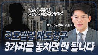 리모델링 매도청구 소송, 3가지 대응방법 반드시 확인하세요 | 부동산전문변호사 김민중