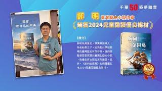 千華/商鼎50周年感恩慶典_鄭明老師Celebrate 50th Anniversary in Publishing business