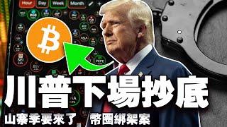 5月比特币交易所流出超10亿美元；川普抄底比特币成巨鲸；法国“惊天绑架团”；Tangem 重塑硬件钱包；捷克司法部陷洗钱？ 20250602