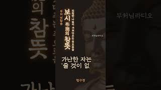 보시(布施)의 참뜻 | 진정한 나눔이 가져다주는 풍요로움 |  법구경 | 부처님말씀 | 불교 명상 | 석가모니 부처님