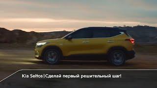 Новый Kia Seltos | Сделай первый решительный шаг!