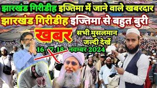 Giridih Jharkhand Istema Mein Jaane Wale Khabardar | Giridih Ijtema 2024 Cancel | Navada  Ijtema