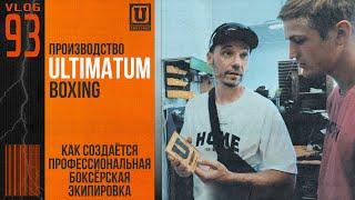 Производство ULTIMATUM BOXING | Сергей Иванютин | Сергей Воробьев. Путь к Чемпионству