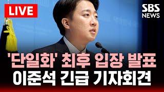 이준석 후보 긴급 기자회견…단일화 입장 발표 | SBS 대선 라이브
