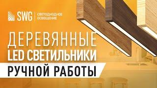 Экологично и технологично. Светодиодные светильники из дерева Wooden 20