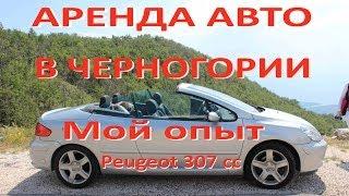 Аренда авто в Черногории. Процедура получения машины в аэропорту Тиват