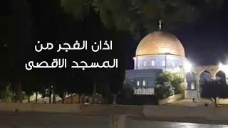 اذان الفجر من المسجد الاقصى المبارك يرفعه زهير الصباح | الثلاثاء 25-6-2024م