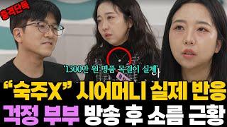 [충격 단독!] 이혼숙려캠프 걱정 부부 "숙주X" 방송 후 시어머니 반응.. 에르메스 가방 달라는 아내