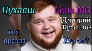 Пухляш из LITTLE BIG - UNO, Дмитрий Красилов, кто он? - Тайна раскрыта!