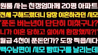 [반전 신청사연] 월세사는 친정엄마께 20평 아파트 전세 구해 드렸더니 이혼 하라던 시모 내 월급을 알려준 순간 혼절하는데/실화사연/사연낭독/라디오드라마/신청사연 라디오/사이다썰