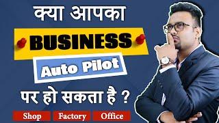 क्या आपका बिज़नेस Auto Pliot पर हो सकता है? || Business Autopilot system || autopilot business tips