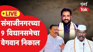 Sambhajinagar Assembly Election Result 2024: 9 विधानसभेचा वेगवान निकाल | BJP | Congress | NCP