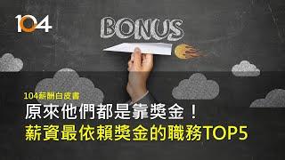 薪資最依賴獎金的職務 TOP5｜104薪酬白皮書