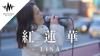 【衝撃】爆発力がやばい歌うまの歌声に多くの人が立ち止まっていた!! 紅蓮華 / LiSA （Covered By sarA）