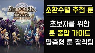 [서머너즈워 크로니클] 초보자를 위한 룬 종합 가이드! 맞춤형 룬 장착팁
