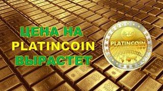 PlatinCoin PLC GROUP AG Цена на платинкоин вырастет!| Команда лидеров