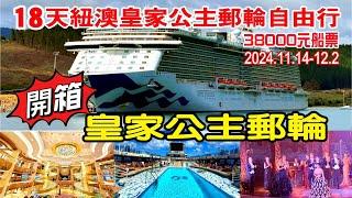 2024皇家公主郵輪 開箱｜Royal Princess｜18天紐西蘭、澳洲郵輪自由行｜第四集皇家公主郵輪介紹